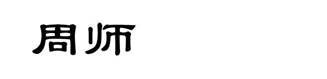 周师