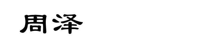 周泽
