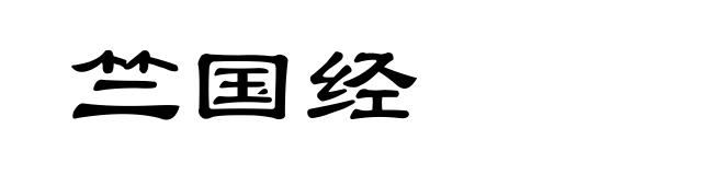竺国经
