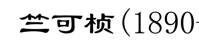 竺可桢(1890-1974)