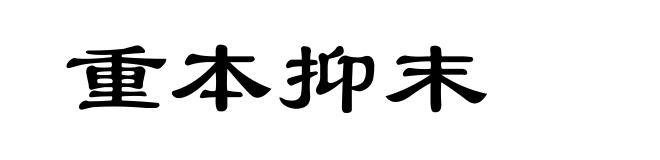 重本抑末