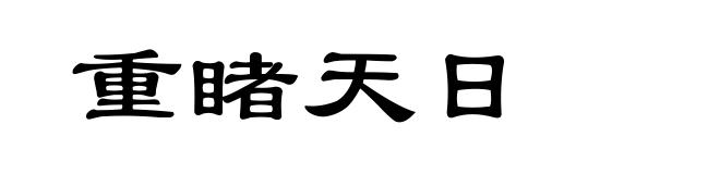 重睹天日
