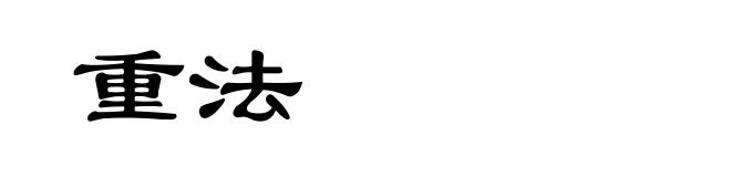 重法