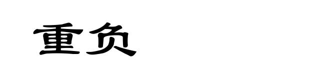 重负