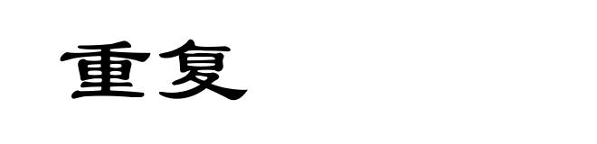重复
