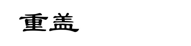 重盖