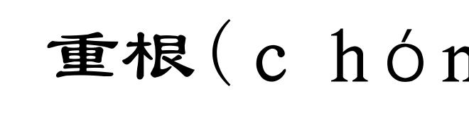 重根(chóng-)