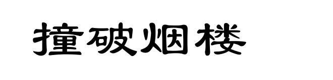 撞破烟楼