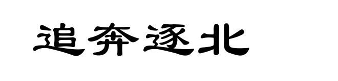 追奔逐北