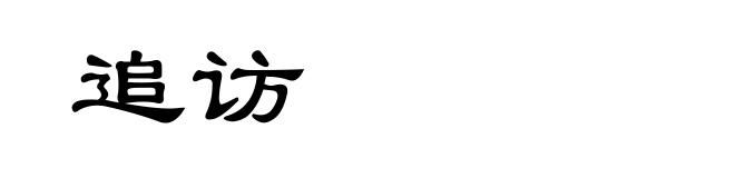 追访