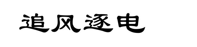 追风逐电