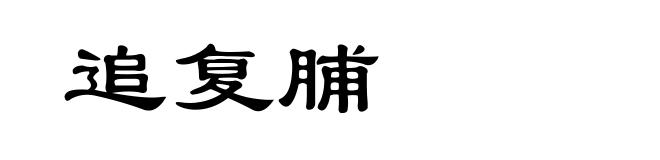 追复脯