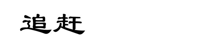 追赶