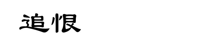 追恨