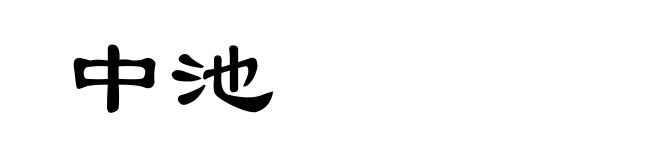 中池