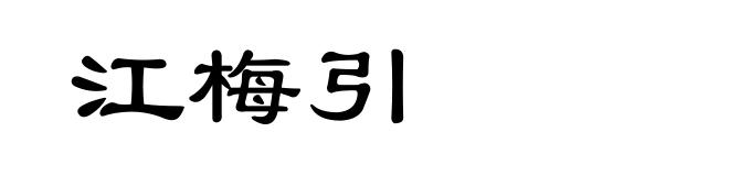 江梅引