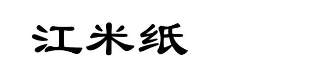 江米纸