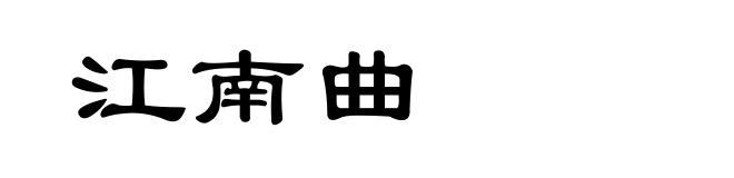 江南曲