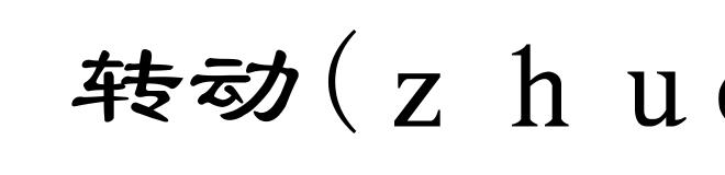 转动(ｚｈｕàｎ-)