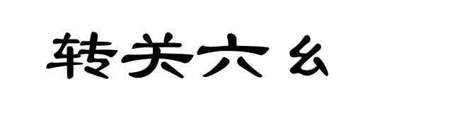 转关六幺