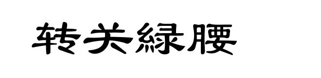 转关緑腰