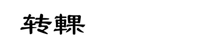 转輠