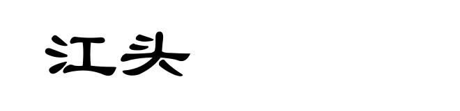 江头