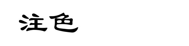 注色