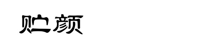 贮颜
