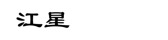 江星