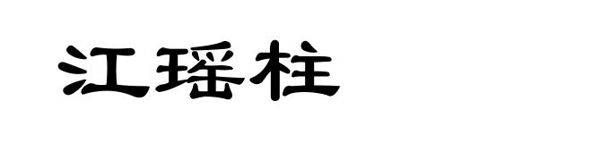 江瑶柱