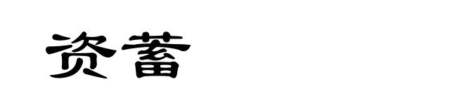 资蓄