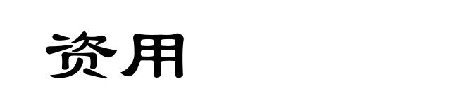 资用