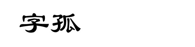 字孤