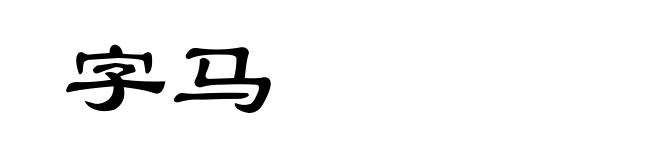 字马
