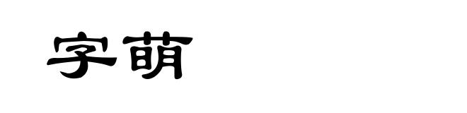 字萌