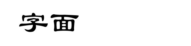 字面