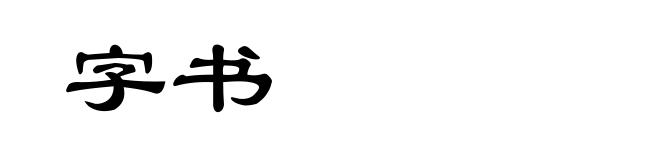 字书