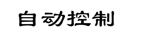 自动控制
