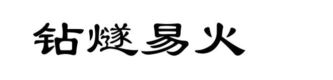 钻燧易火