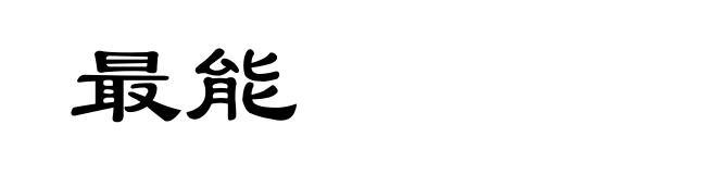 最能