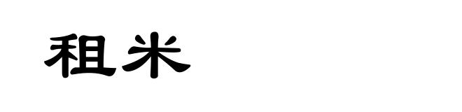 租米