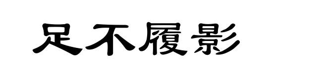 足不履影