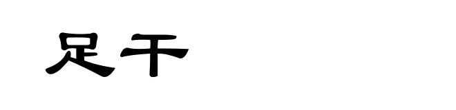 足干