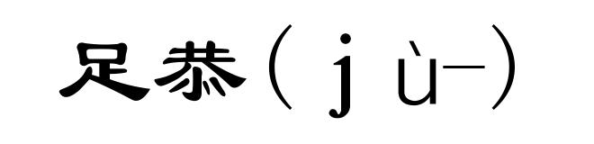 足恭(jù-)