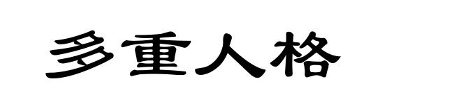 多重人格