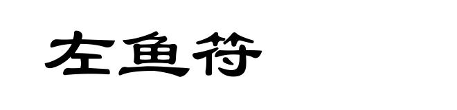 左鱼符