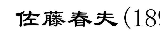 佐藤春夫(1892-1964)