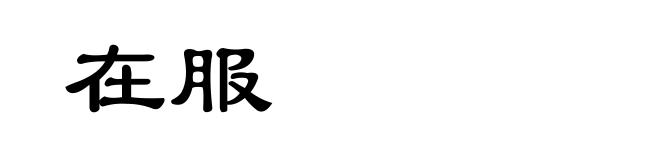 在服