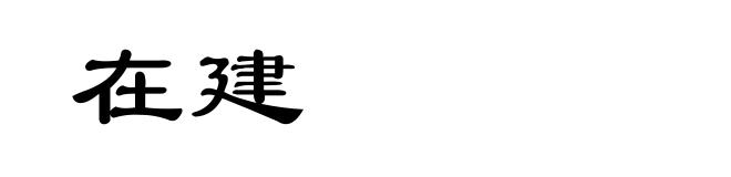 在建